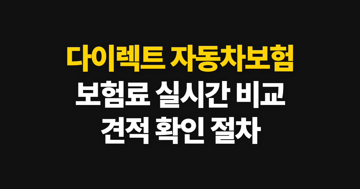 다이렉트 자동차 보험료 비교 견적 사이트에서 실시간 확인하는 방법