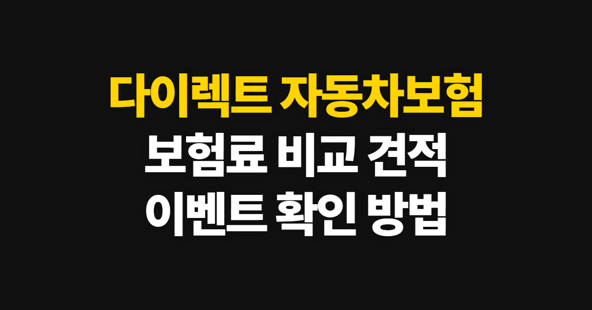 다이렉트 자동차 보험 비교 견적, 보험료와 이벤트 확인 방법