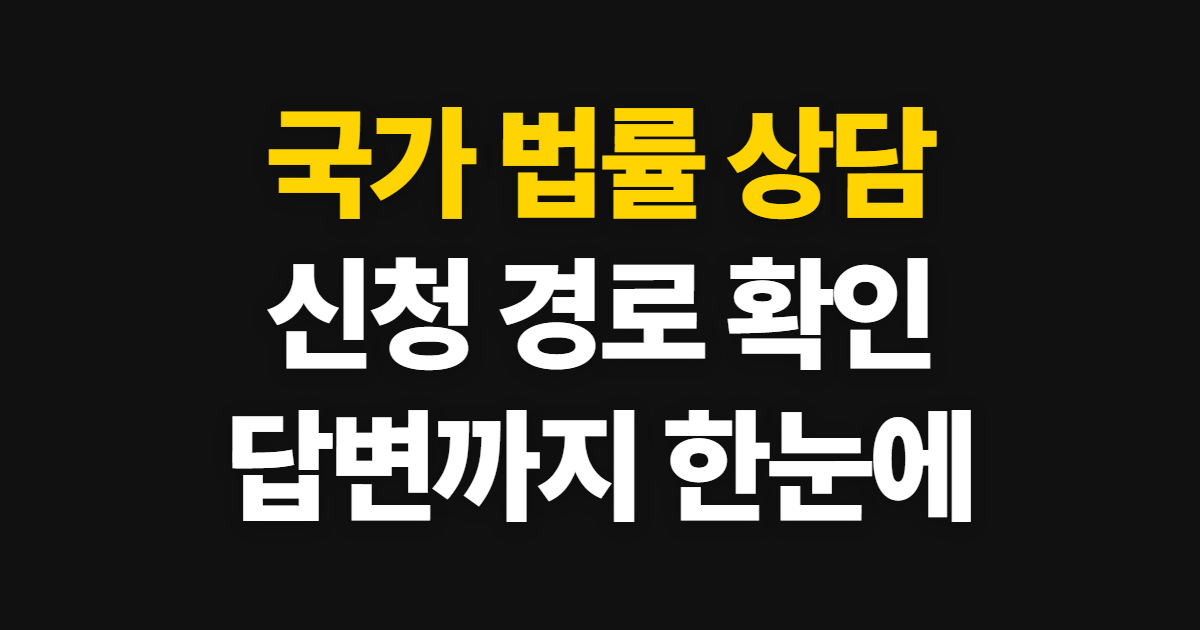 국가 법률 상담 센터 이용, 신청 경로와 확인 방법
