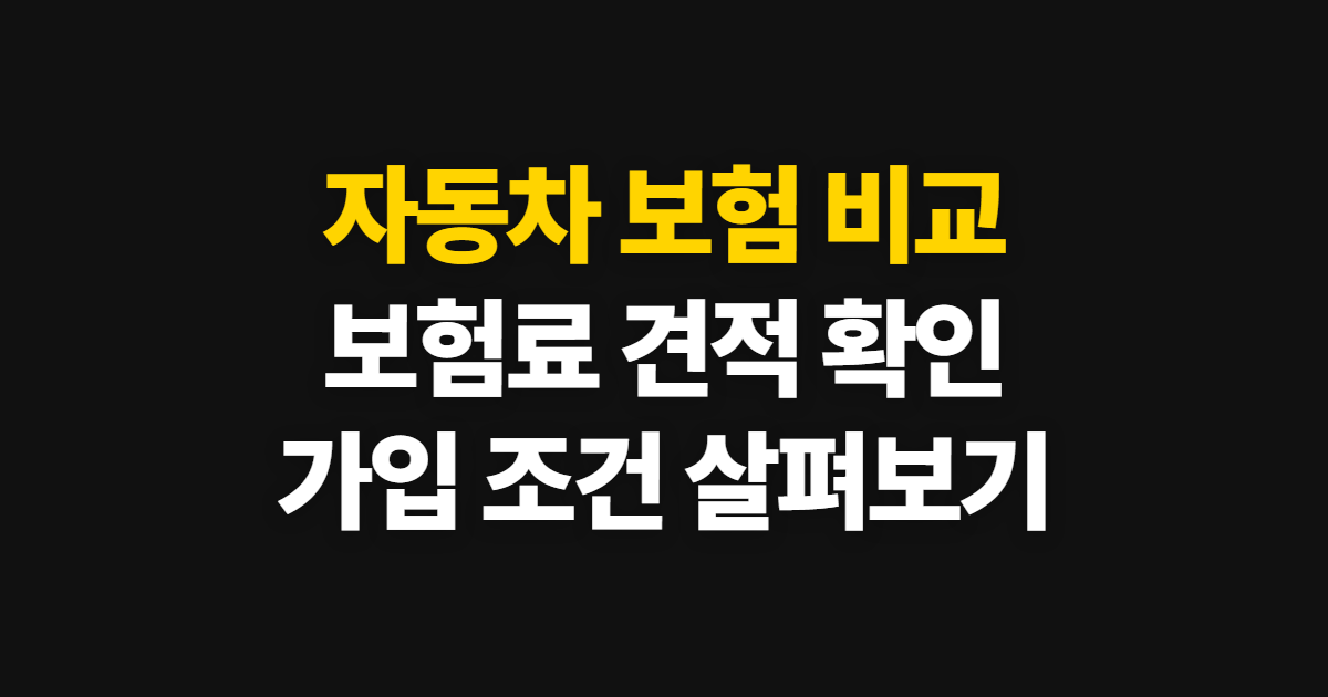 자동차 보험 비교, 견적 확인부터 가입 결정까지