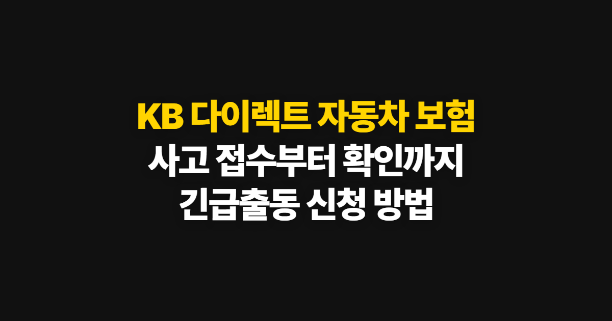 KB 다이렉트 자동차 보험 고객센터 연락과 사고 처리 방법