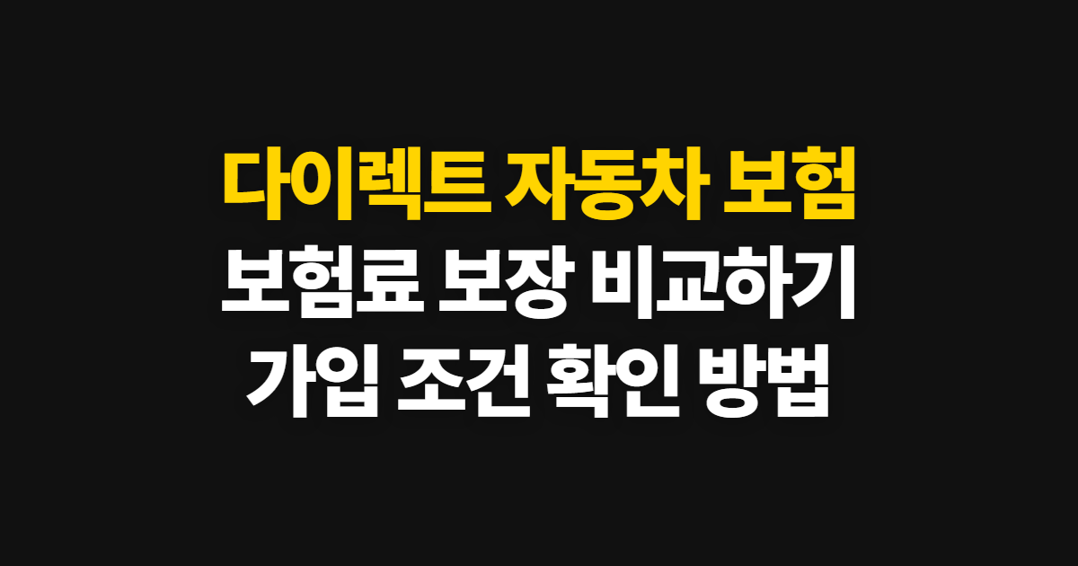 다이렉트 자동차 보험, 비교 사이트와 가입 방법