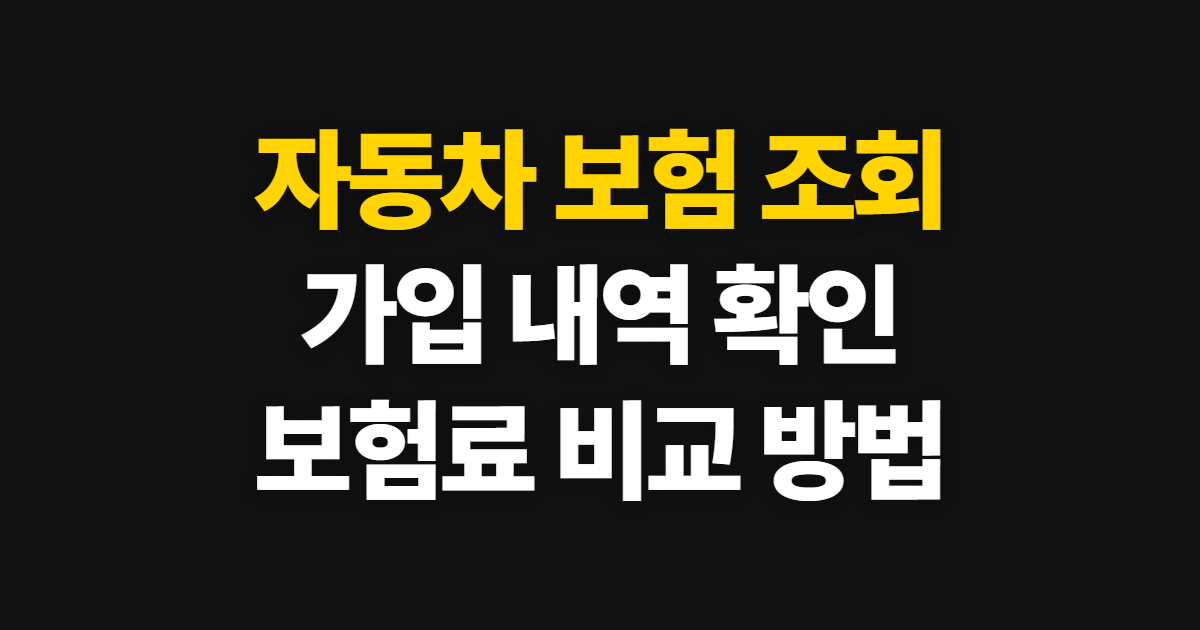 자동차 보험 조회 보험료·등급 확인부터 만기 준비까지