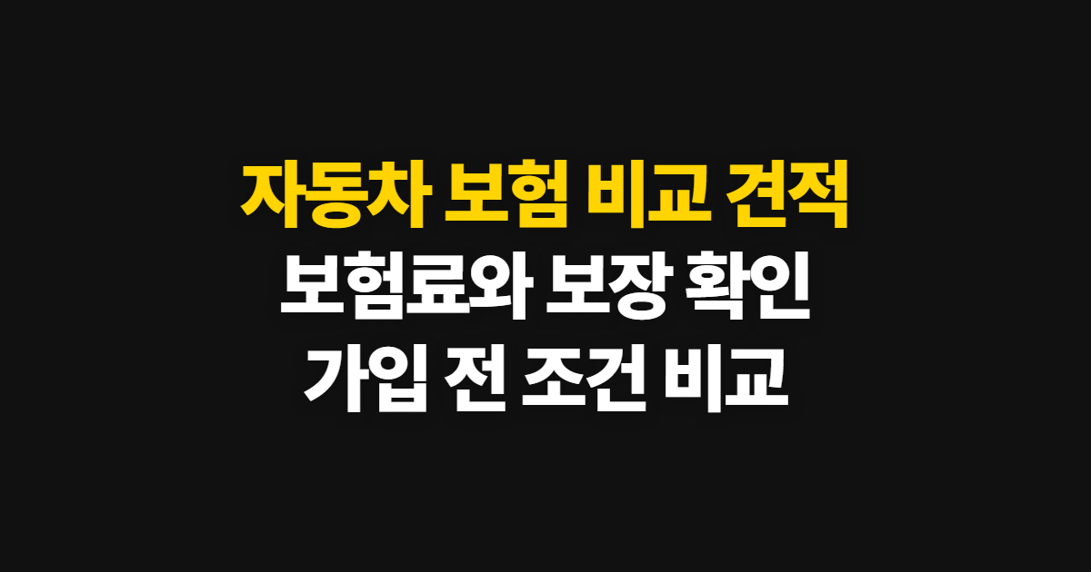 자동차 보험 비교 견적, 보험료 확인부터 가입 준비까지