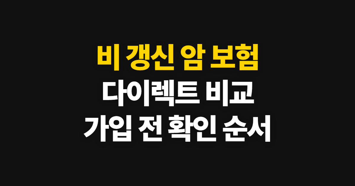 비 갱신 암 보험 다이렉트 비교 방법과 가입 전 확인 순서