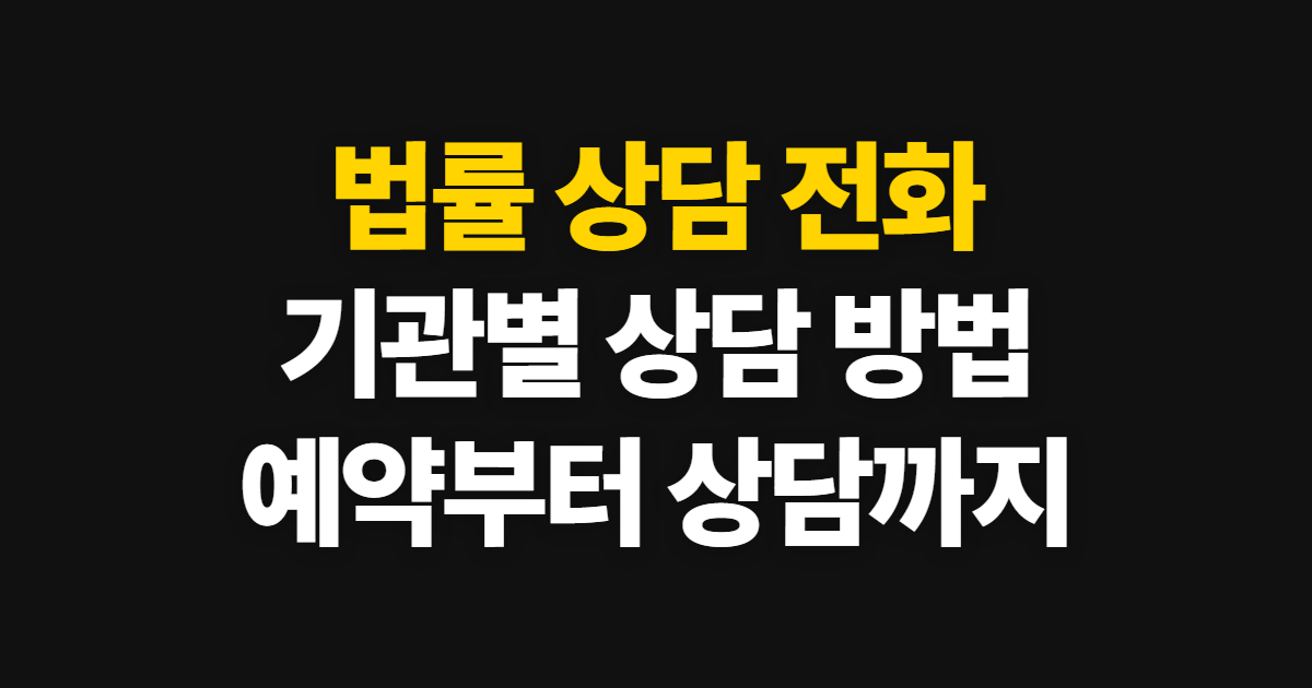 법률 상담 전화번호와 상담 방법, 예약부터 상담까지