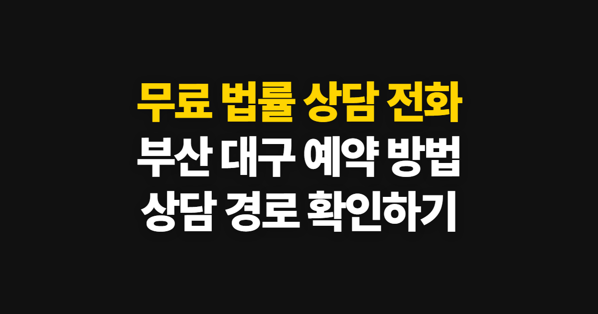 무료 법률 상담 전화, 한국 부산·대구 센터 이용 방법