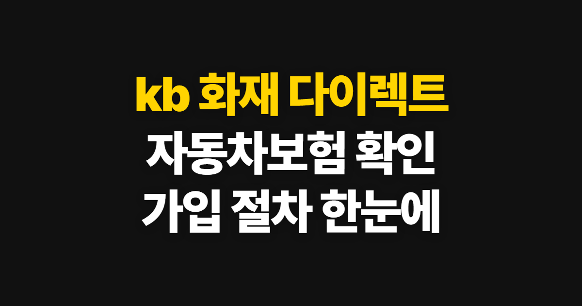 kb 다이렉트 자동차 보험 법인 가입 절차 확인