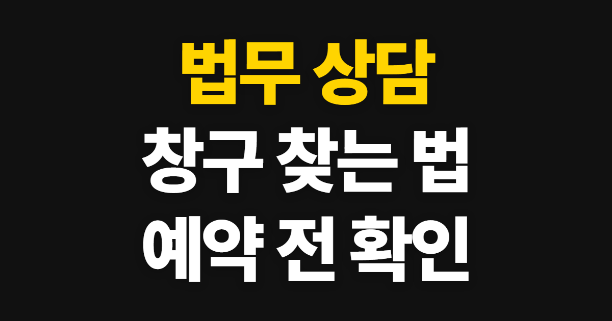 법무 상담, 상황에 맞는 기관 찾고 예약하는 방법