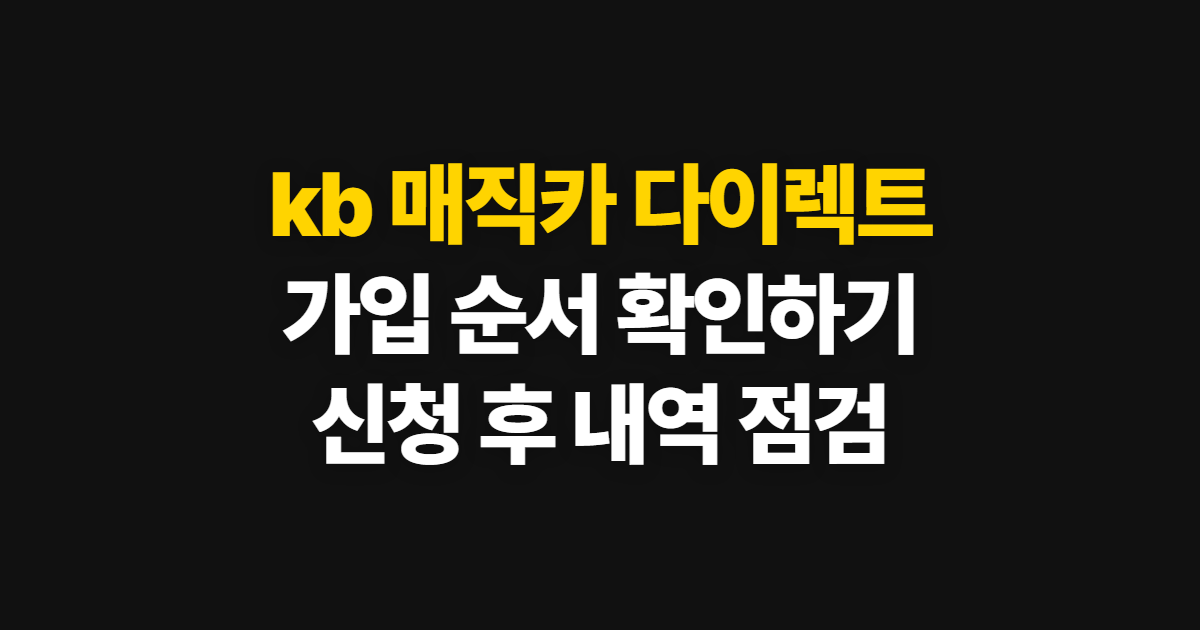 kb 매직카 다이렉트 가입 방법과 가입 후 확인할 점