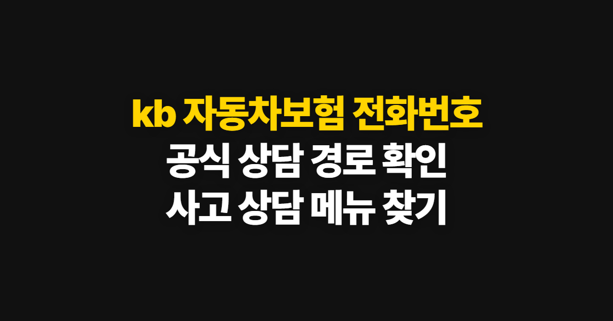 kb 자동차보험 전화번호 확인과 문의 경로 찾기