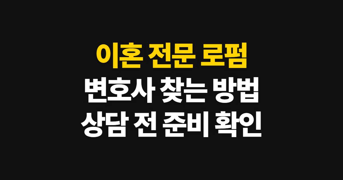 이혼 전문 로펌 상담 절차와 변호사 선택, 준비할 내용