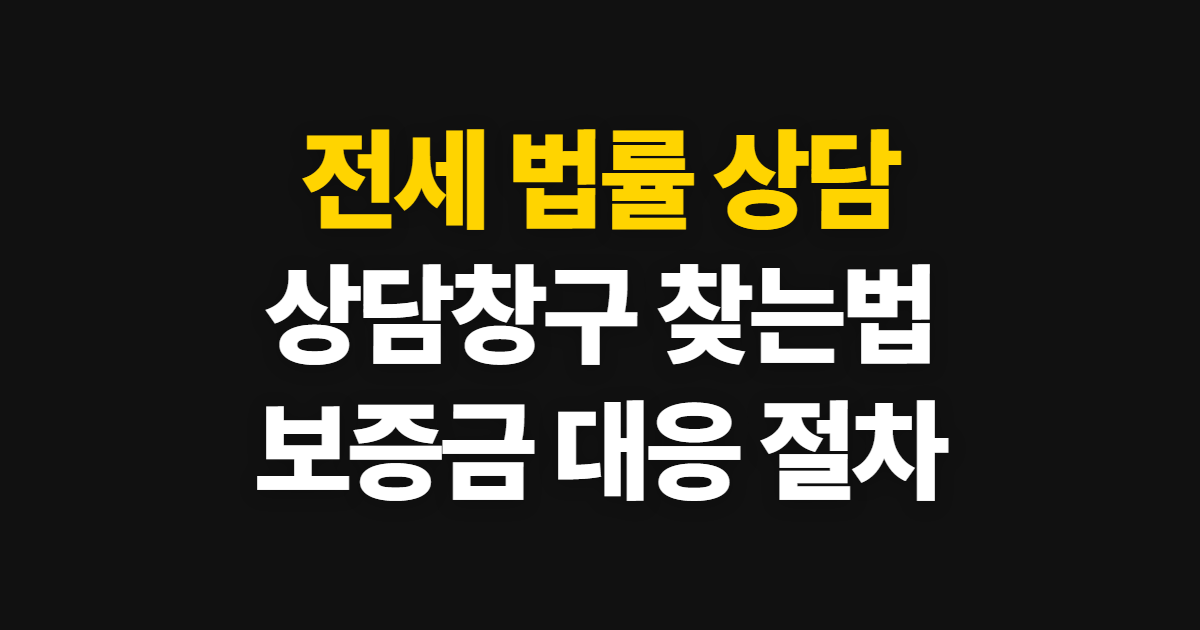 전세 법률 상담, 변호사 찾기부터 보증금 대응까지