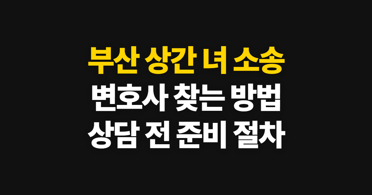 부산 상간 녀 소송 변호사 찾는 법과 상담 준비 절차
