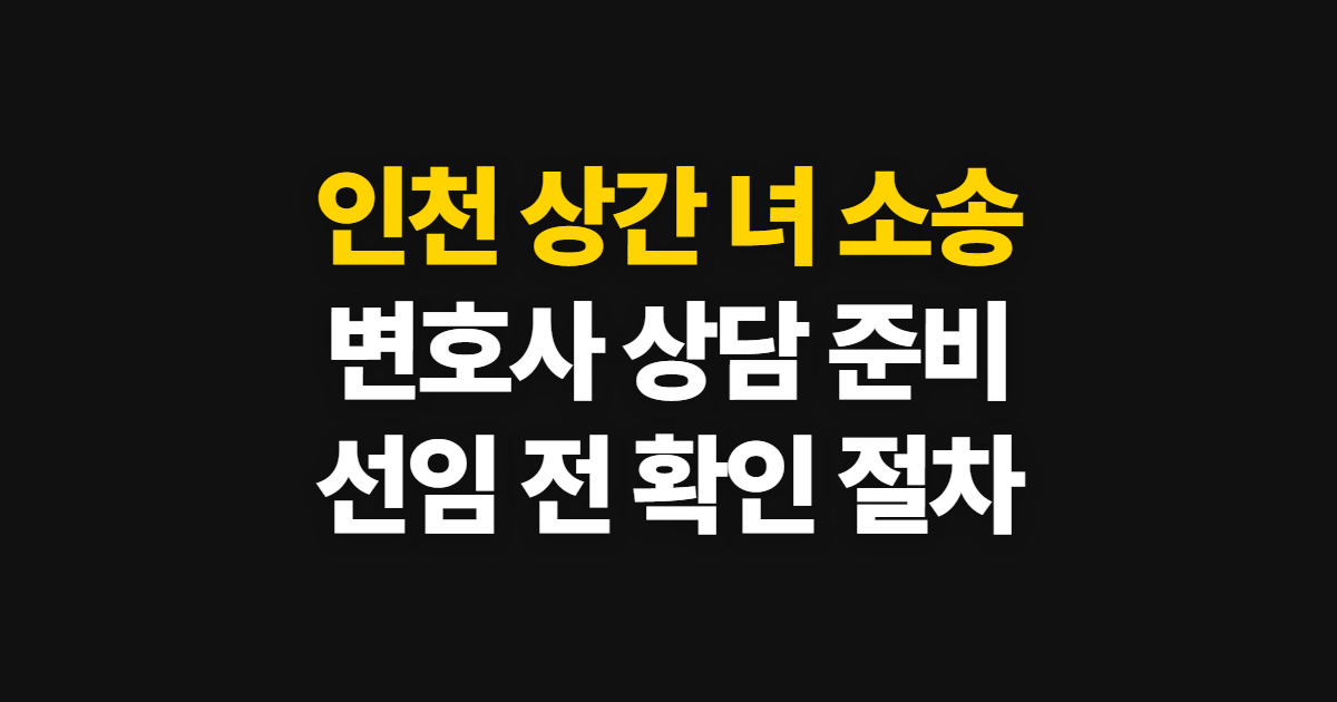인천 상간 녀 소송 변호사 상담과 선임 절차 신청부터 수료증까지