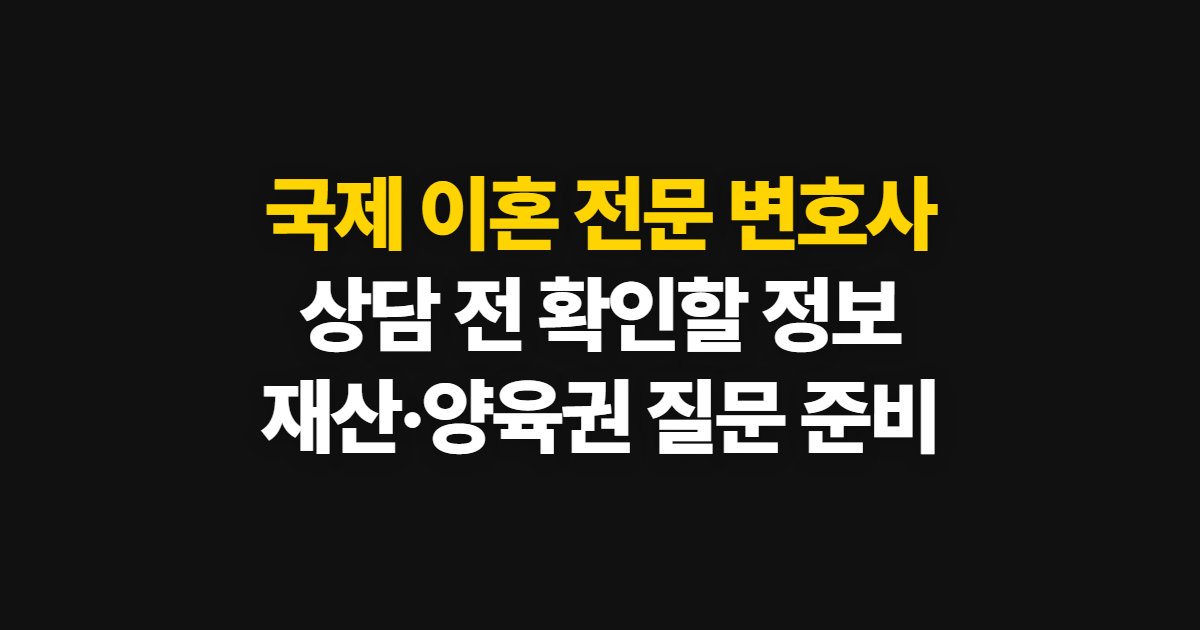 국제 이혼 전문 변호사 상담 방법과 재산·양육권 확인