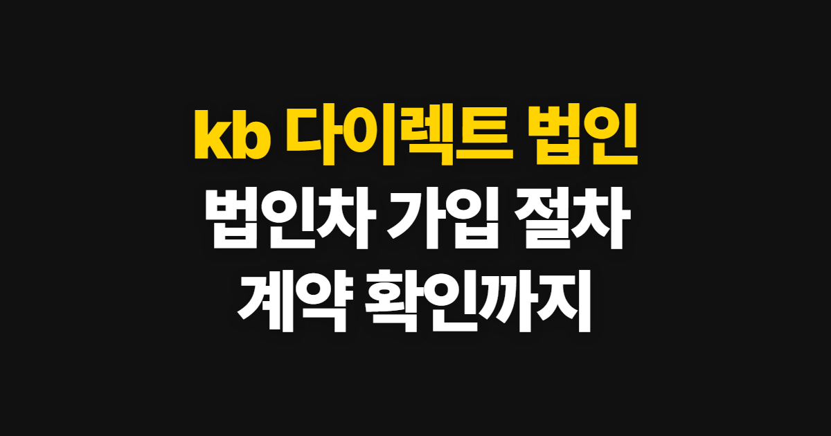 kb 다이렉트 법인 자동차보험 가입, 신청부터 계약 확인까지
