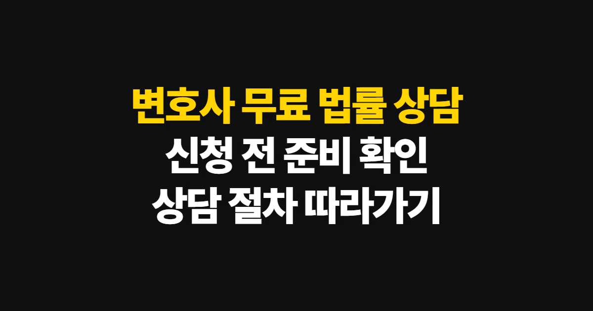 변호사 무료 법률 상담 신청 방법과 상담 준비 절차