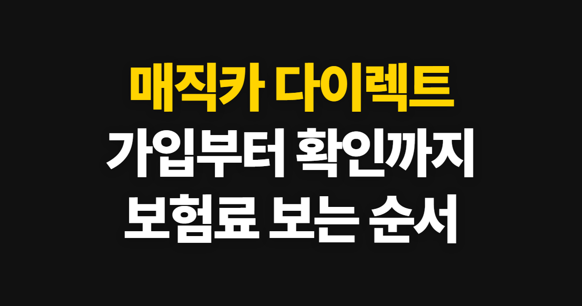 매직카 다이렉트 가입 안내와 보험료 확인 방법