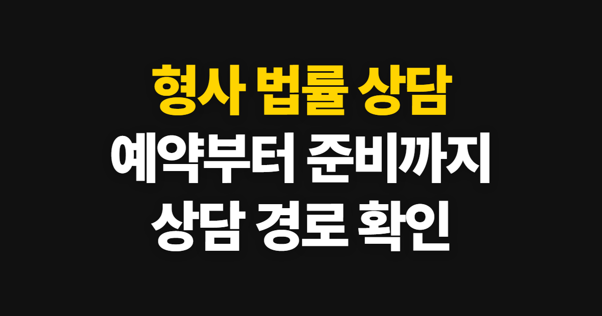 형사 법률 상담 신청 절차와 상담 전 준비할 내용