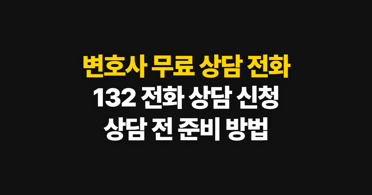 변호사 무료 상담 전화 이용법, 신청부터 상담 준비까지