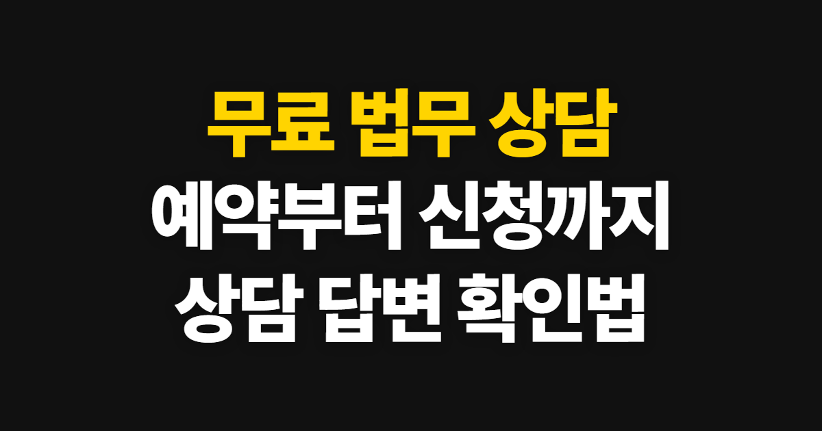 무료 법무 상담 신청 방법, 예약과 이용 절차 안내