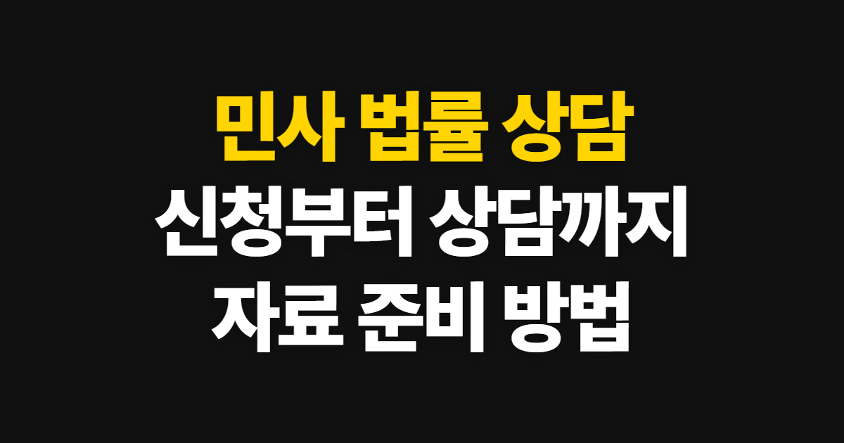 민사 법률 상담 신청 절차와 상담 전 준비 방법
