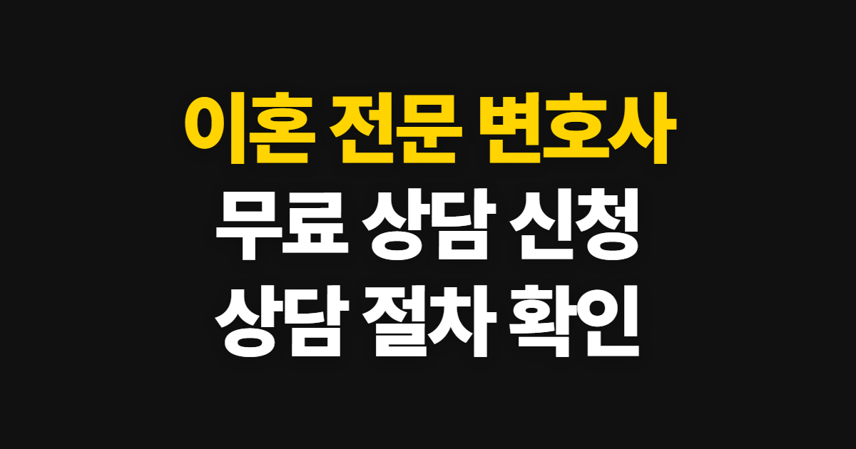 이혼 전문 변호사 무료 상담, 신청 방법과 상담 절차 확인