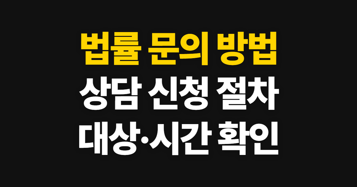 법률 문의 방법과 상담 신청 절차 확인 신청부터 수료증까지