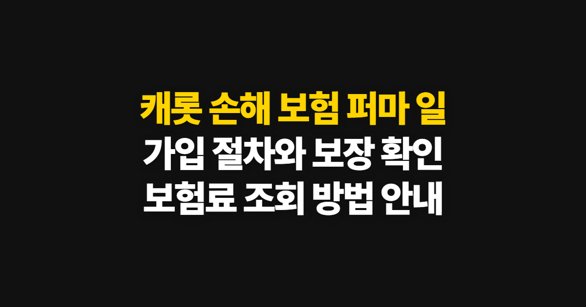 캐롯 손해 보험 퍼마 일 가입 방법과 보장·보험료 확인