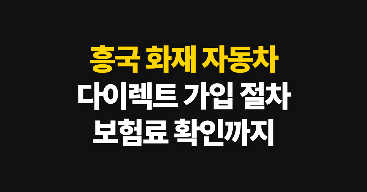 흥국 화재 자동차 다이렉트 가입 방법, 보험료 확인부터 계약까지