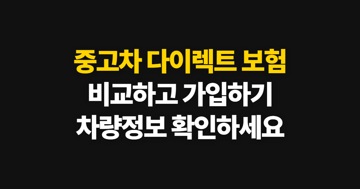 중고차 다이렉트 보험, 비교부터 가입까지 진행하기