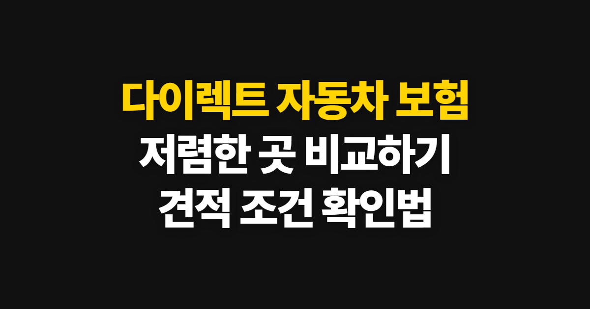 다이렉트 자동차 보험 저렴한 곳 비교하고 견적 확인하는 방법