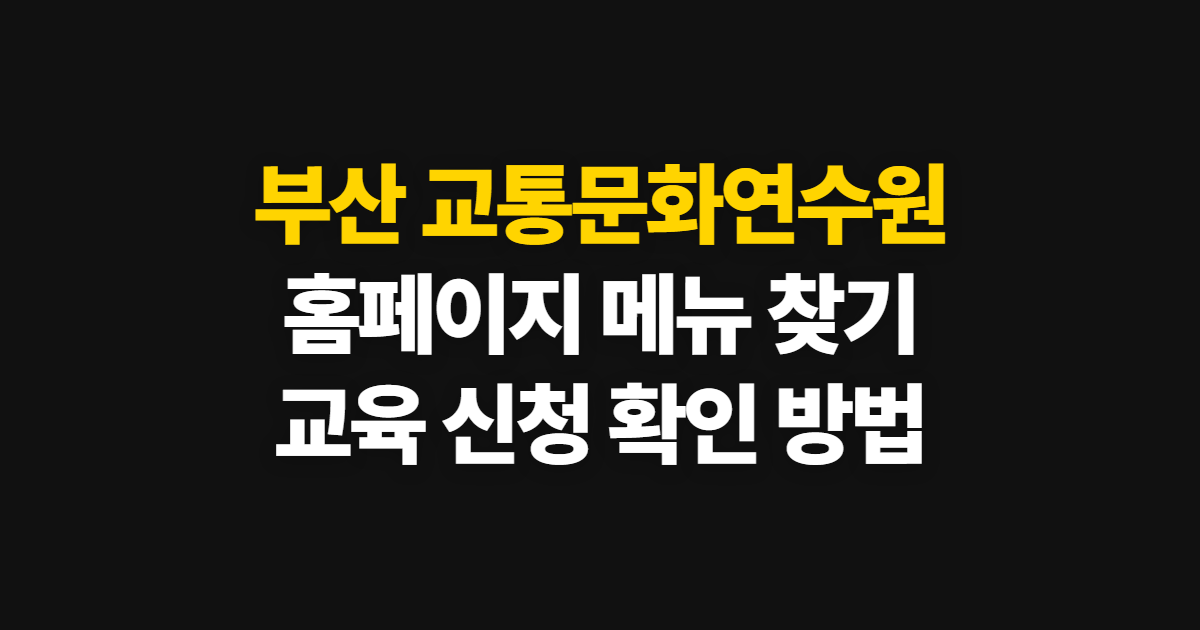 부산 교통문화연수원 홈페이지 바로가기, 교육 메뉴와 확인 방법