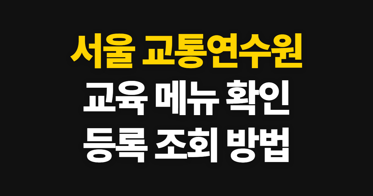 서울 교통연수원 홈페이지 바로가기, 교육 메뉴와 등록 확인 방법