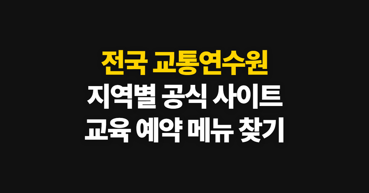 전국 교통연수원 홈페이지 바로가기, 지역별 공식 사이트와 메뉴 이용법