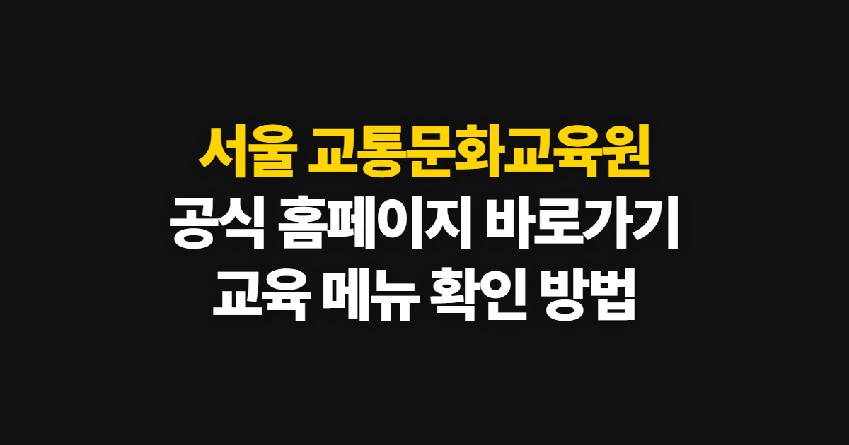 서울 교통문화교육원 홈페이지 바로가기, 교육 메뉴와 확인 경로