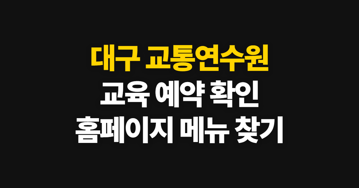 대구 교통연수원 홈페이지 바로가기, 교육 예약과 메뉴 찾는 법