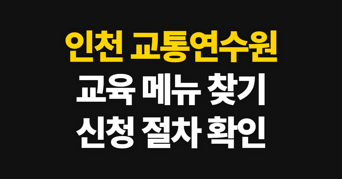인천 교통연수원 홈페이지 바로가기, 교육 메뉴와 이용 절차