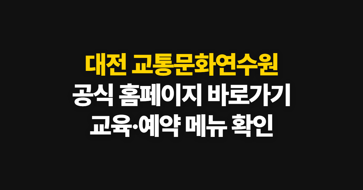 대전 교통문화연수원 홈페이지 바로가기, 교육 메뉴와 이용 방법