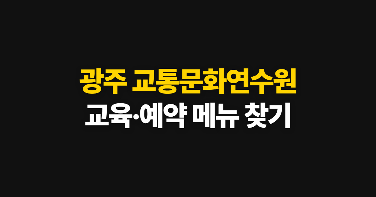 광주 교통문화연수원 홈페이지 바로가기, 교육·예약 메뉴 찾는 법
