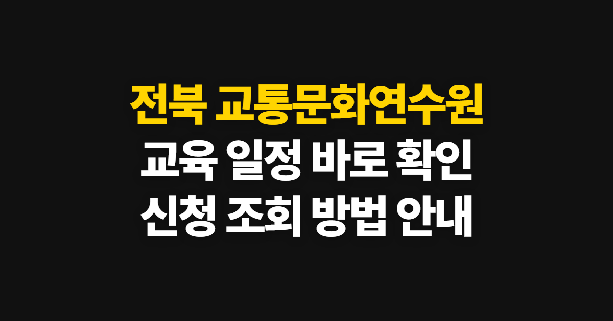 전북 교통문화연수원 홈페이지 바로가기, 교육 일정·신청 조회 방법