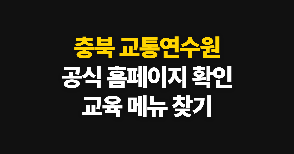 충북 교통연수원 홈페이지 바로가기, 공식 사이트와 교육 메뉴 확인