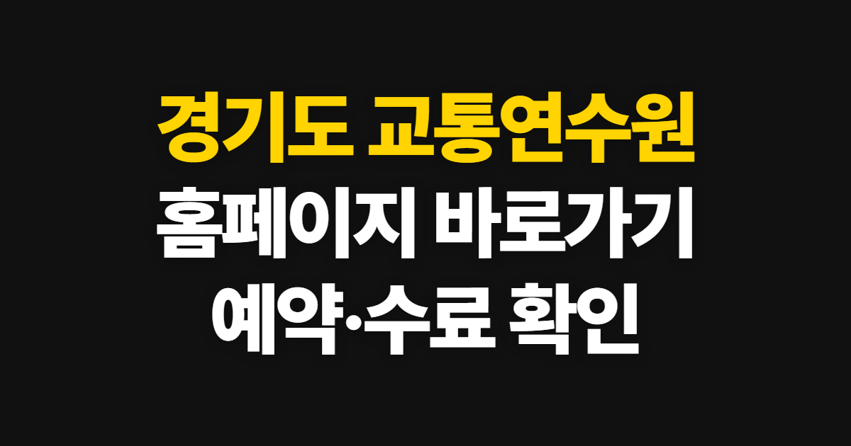 경기도 교통연수원 홈페이지 바로가기, 교육 예약과 수료 확인 방법