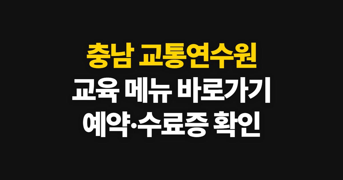 충남 교통연수원 홈페이지 바로가기, 교육 신청과 수료증 확인 방법