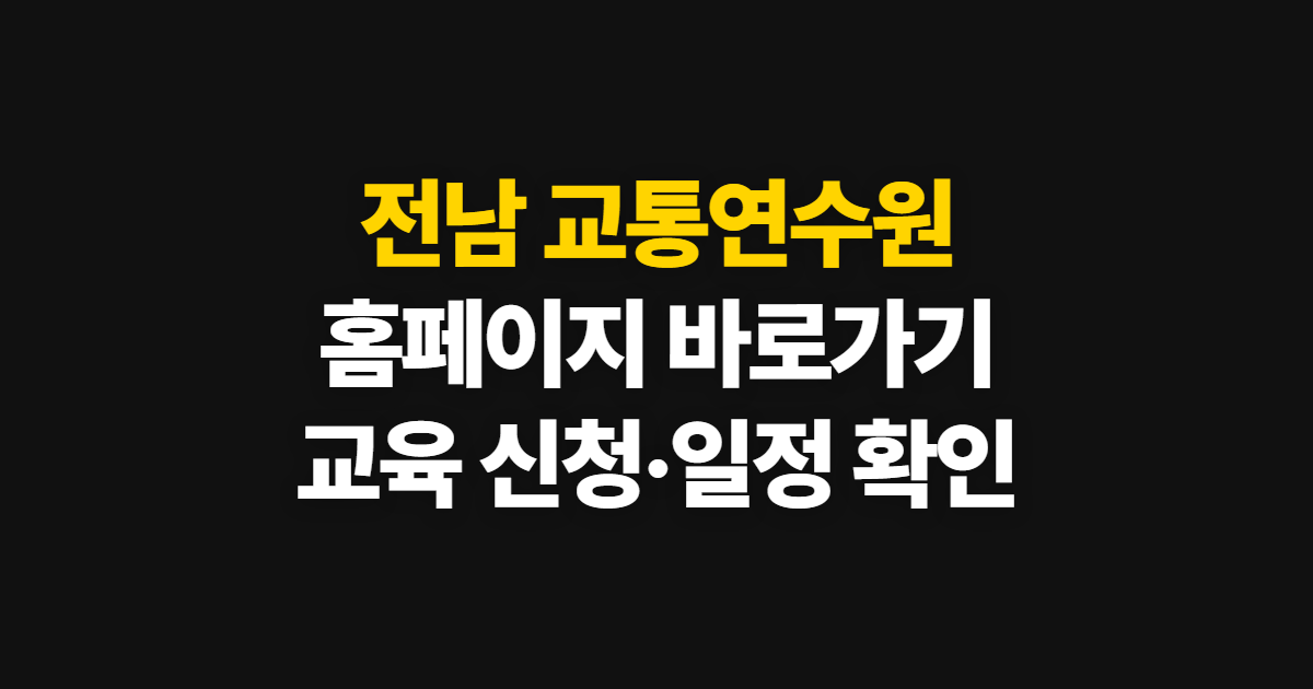 전남 교통연수원 홈페이지 바로가기, 교육 신청·일정 확인 방법