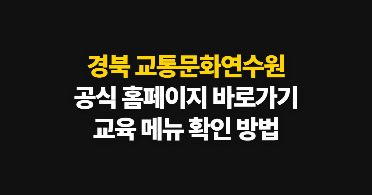 경북 교통문화연수원 홈페이지 바로가기, 공식 주소와 메뉴 이용 방법