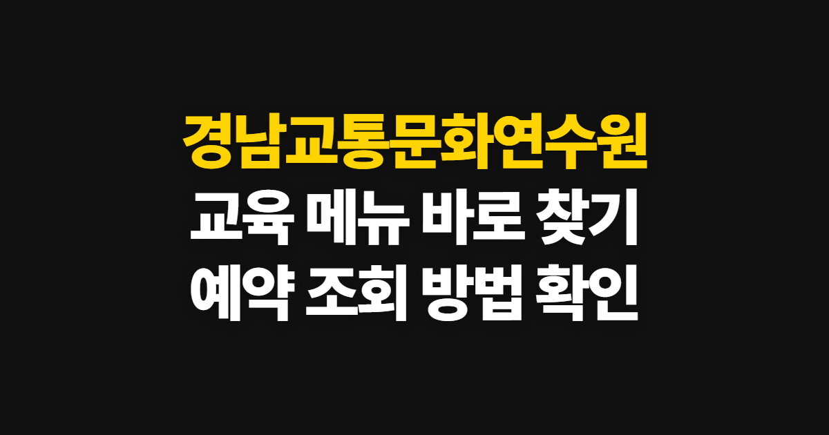 경남 교통문화연수원 홈페이지 바로가기, 교육 메뉴와 예약 조회 방법