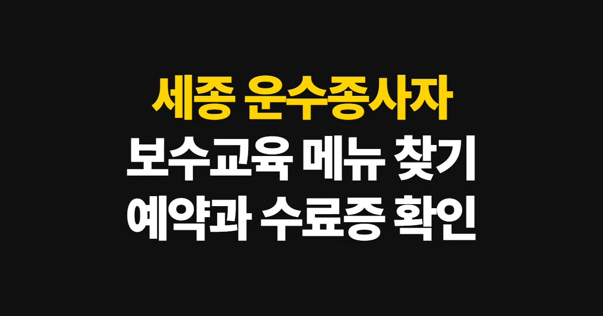 세종 운수종사자 보수교육 홈페이지 바로가기, 공식 교육 메뉴와 확인 방법