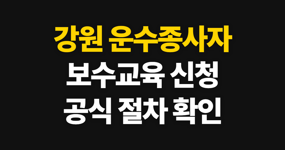 강원 운수종사자 보수교육 홈페이지 바로가기, 공식 사이트와 신청 절차